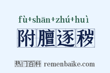 附膻逐秽是什么意思的图片